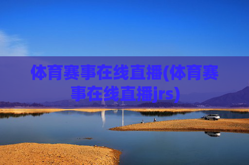 体育赛事在线直播(体育赛事在线直播jrs)