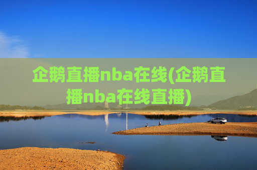 企鹅直播nba在线(企鹅直播nba在线直播)