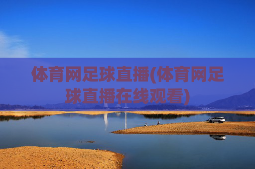 体育网足球直播(体育网足球直播在线观看)