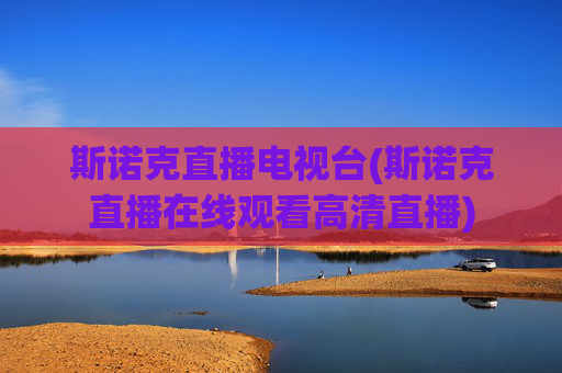 斯诺克直播电视台(斯诺克直播在线观看高清直播)