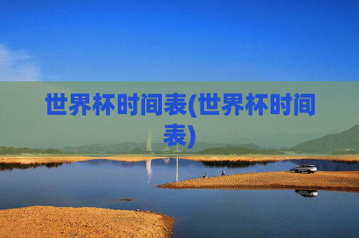 世界杯时间表(世界杯时间表)