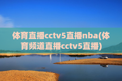 体育直播cctv5直播nba(体育频道直播cctv5直播)