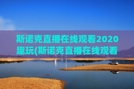 斯诺克直播在线观看2020趣玩(斯诺克直播在线观看高清直播)