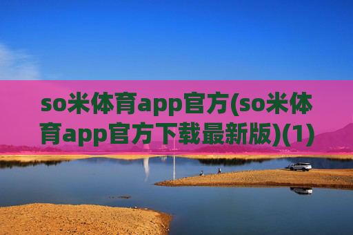 so米体育app官方(so米体育app官方下载最新版)(1)