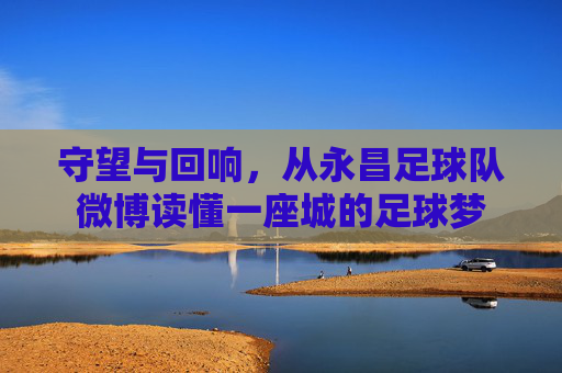 守望与回响，从永昌足球队微博读懂一座城的足球梦