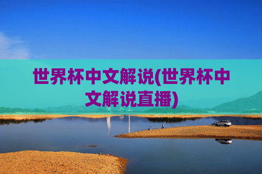世界杯中文解说(世界杯中文解说直播)
