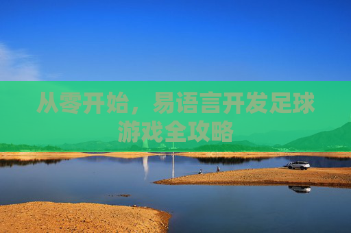 从零开始，易语言开发足球游戏全攻略