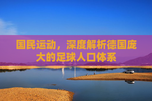 国民运动，深度解析德国庞大的足球人口体系