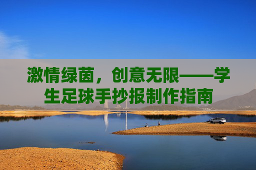 激情绿茵,创意无限——学生足球手抄报制作指南