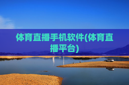 体育直播手机软件(体育直播平台)