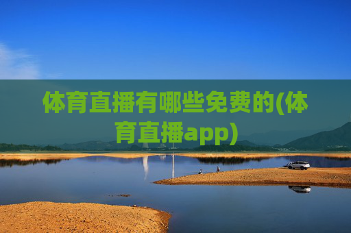 体育直播有哪些免费的(体育直播app)
