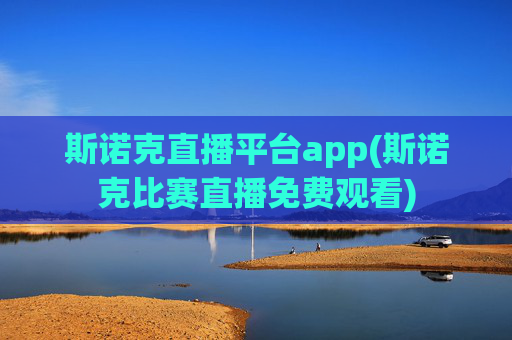 斯诺克直播平台app(斯诺克比赛直播免费观看)