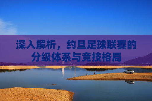 深入解析,约旦足球联赛的分级体系与竞技格局