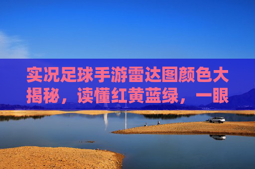 实况足球手游雷达图颜色大揭秘，读懂红黄蓝绿，一眼看穿球员定位