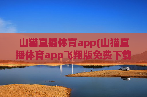 山猫直播体育app(山猫直播体育app飞翔版免费下载)