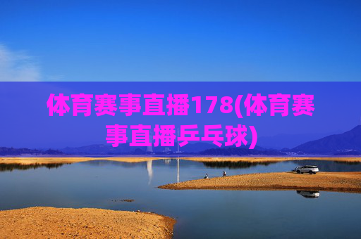 体育赛事直播178(体育赛事直播乒乓球)