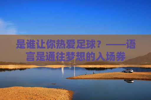 是谁让你热爱足球?——语言是通往梦想的入场券