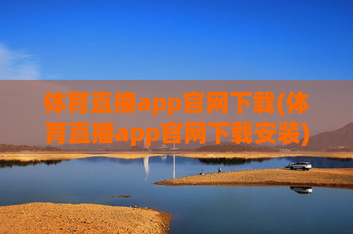 体育直播app官网下载(体育直播app官网下载安装)