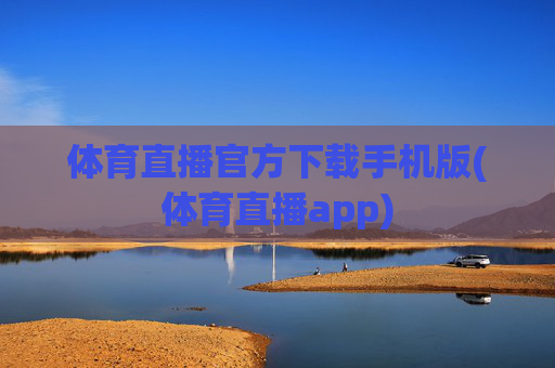 体育直播官方下载手机版(体育直播app)