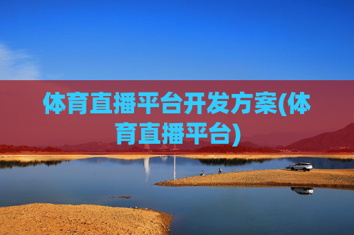 体育直播平台开发方案(体育直播平台)
