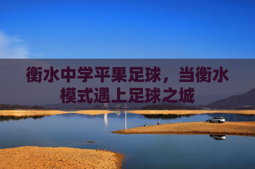 衡水中学平果足球，当衡水模式遇上足球之城