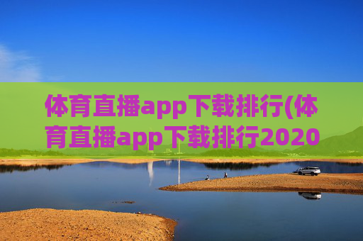 体育直播app下载排行(体育直播app下载排行2020)
