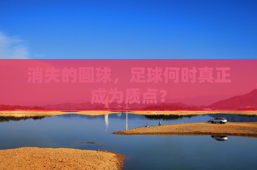 消失的圆球,足球何时真正成为质点?