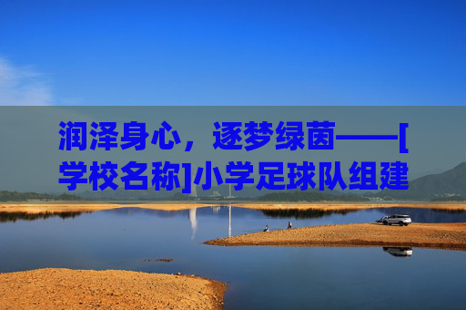 润泽身心，逐梦绿茵——[学校名称]小学足球队组建与训练开题报告