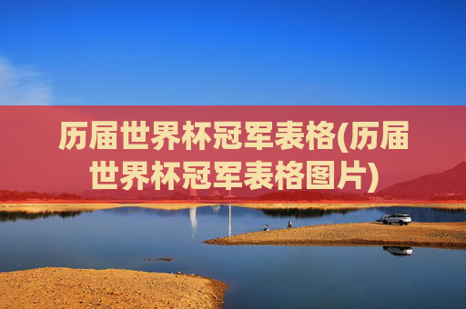历届世界杯冠军表格(历届世界杯冠军表格图片)