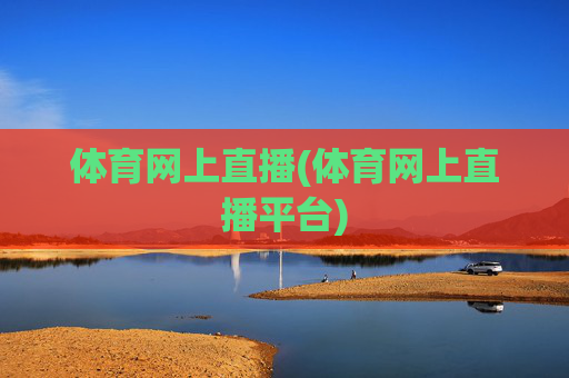 体育网上直播(体育网上直播平台)