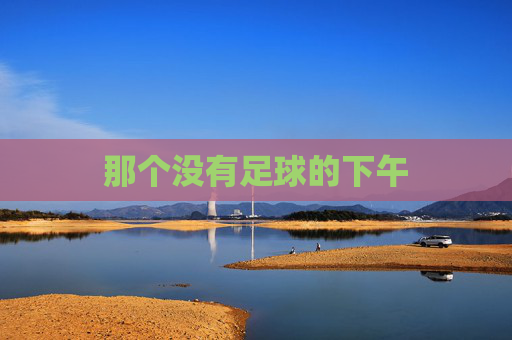 那个没有足球的下午