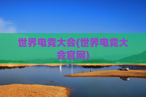 世界电竞大会(世界电竞大会官网)