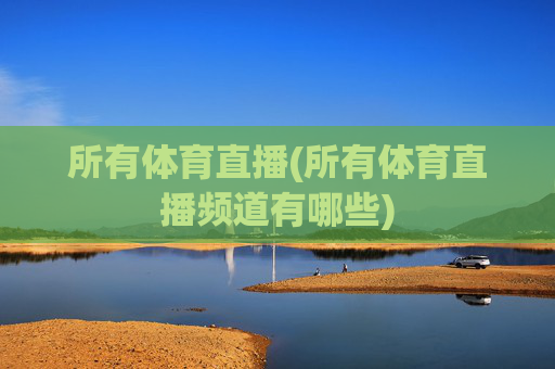 所有体育直播(所有体育直播频道有哪些)