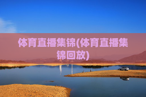 体育直播集锦(体育直播集锦回放)
