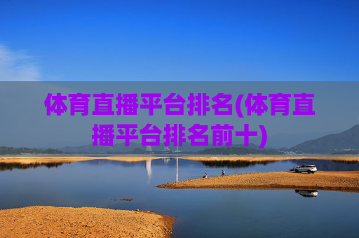 体育直播平台排名(体育直播平台排名前十)