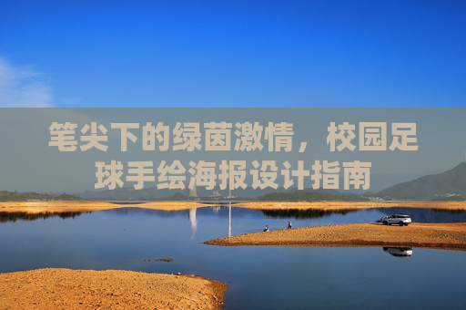 笔尖下的绿茵激情，校园足球手绘海报设计指南