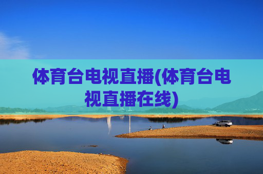 体育台电视直播(体育台电视直播在线)
