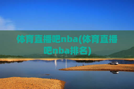 体育直播吧nba(体育直播吧nba排名)