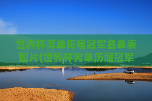 世界杯男单历届冠军名单表图片(世界杯男单历届冠军名单表图片大全)