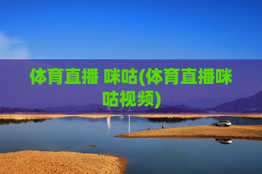 体育直播 咪咕(体育直播咪咕视频)