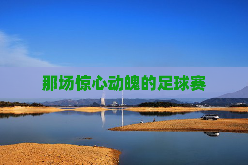 那场惊心动魄的足球赛