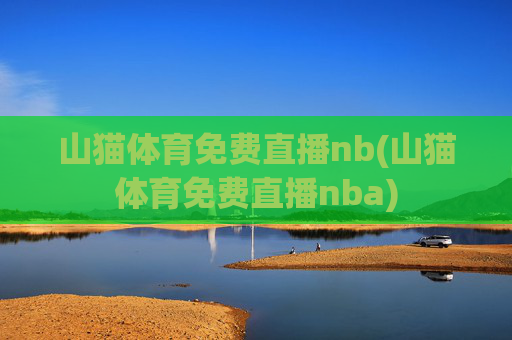 山猫体育免费直播nb(山猫体育免费直播nba)