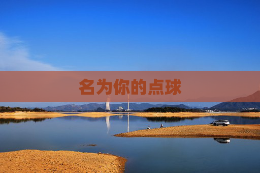 名为你的点球