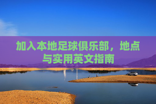 加入本地足球俱乐部，地点与实用英文指南