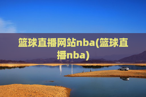 篮球直播网站nba(篮球直播nba)