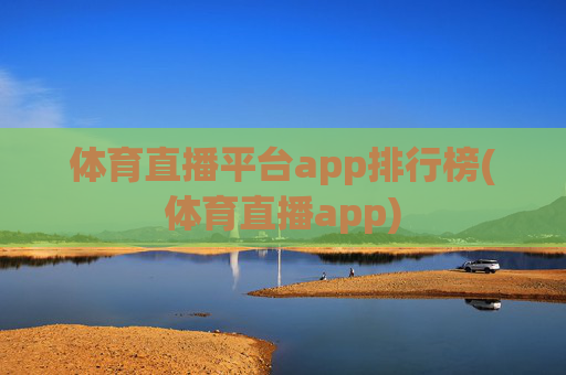体育直播平台app排行榜(体育直播app)