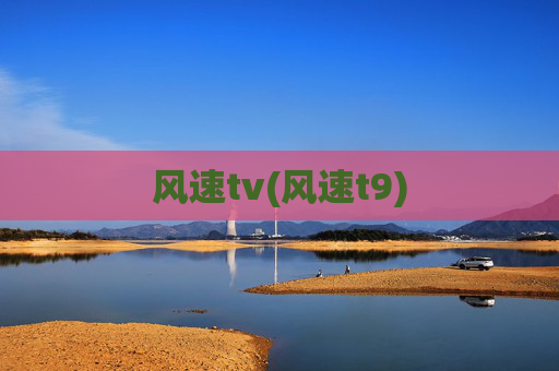 风速tv(风速t9)