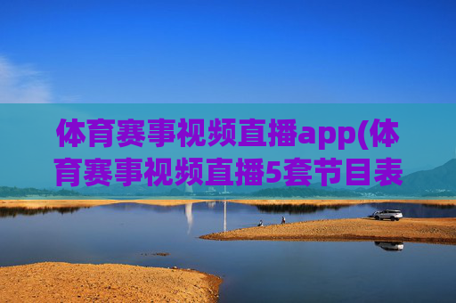 体育赛事视频直播app(体育赛事视频直播5套节目表)
