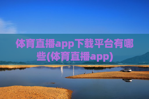 体育直播app下载平台有哪些(体育直播app)