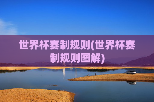 世界杯赛制规则(世界杯赛制规则图解)